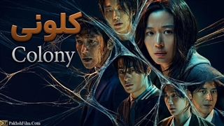 فیلم اکشن و ترسناک کلونی (Colony 2026) دوبله فارسی و زیرنویس