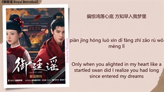 موزیک سریال چینی نامزدی سلطنتی余香未迟 (Fragrance Not Yet Faded) - 刘思涵 (Liu Sihan)《御庭谣 Royal Betrothal》Chi/Eng/Pinyin lyrics