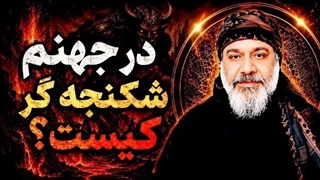 شکنجه گر جهنم کیست - شیخ کاوه