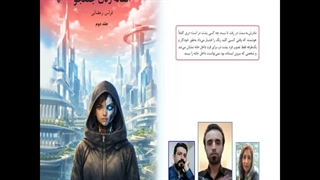 رمان «افسانۀ زنان جنگجو»  نویسنده «فراس رمضانی» بخش اول