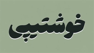 بالاخره لینک ناشناس ساختمممم. به جون عزیزتون قسمتون میدم اینگور نکنیدددددد