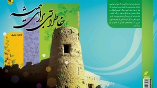 کتاب صوتی خاطراتی برای همیشه قسمت هفتم