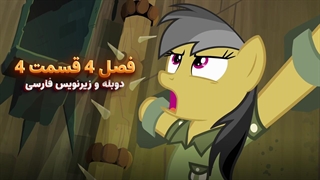 انیمیشن پونی کوچولو My Little Pony: Friendship Is Magic | فصل 4 قسمت 4 - دوبله و زیرنویس فارسی