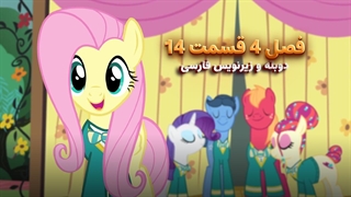 انیمیشن پونی کوچولو My Little Pony: Friendship Is Magic | فصل 4 قسمت 14 - دوبله و زیرنویس فارسی