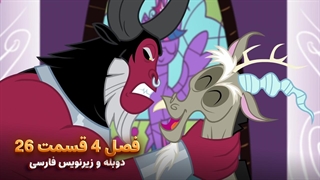انیمیشن پونی کوچولو My Little Pony: Friendship Is Magic | فصل 4 قسمت 26 - دوبله و زیرنویس فارسی