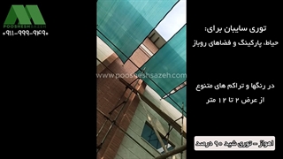 سایبان توری شید برای معابر و فضاهای روباز اهواز | ۰۹۱۶۶۲۹۸۷۴۷ خرید توری سایبان 80 و 90 درصد