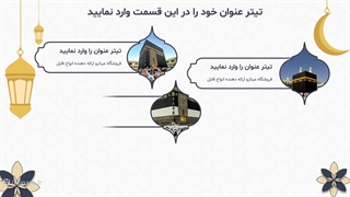 قالب پاورپوینت عید قربان | مینارو | جذاب و قابلیت تصویر گذاری