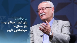 برای تربیت خبرنگار درست، نیاز به سال‌ها سرمایه‌گذاری داریم