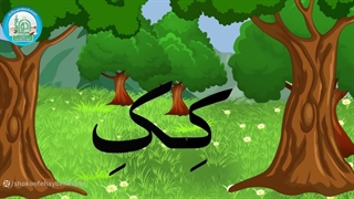 آموزش روخوانی درس چهارم قسمت دوم