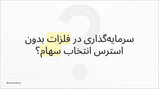 تحلیل_جامع_صندوق_فلزا
