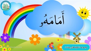 آموزش روخوانی درس نهم قسمت پنجم