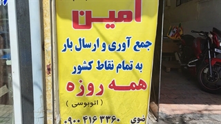 باربری امین