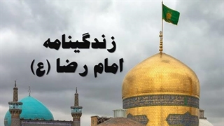 خلاصه زندگینامه امام رضا از تولد تا شهادت / آمده ام ای شاه پناهم بده