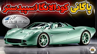 بررسی پاگانی کودالانگا اسپیدستر, نکاتی که هیچکس بهت نمیگه!