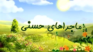 ماجراهای حسنی - 14 - مومن قوی