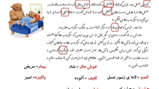 فارسی درس سوم خرس کوچولو قسمت اول
