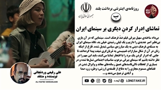 تماشای اِدرار کردنِ دیگری بر سینمای ایران