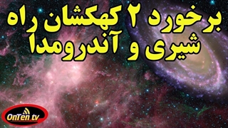 کهکشان آندرومدا با سرعت 110 کیلومتر در ثانیه بطرف کهکشان راه شیری می آید