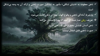 ملاقات 09: زبان | فصل 3 | ذهن وحیانی