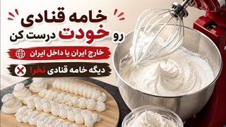 چطور در خانه خامه قنادی درست کنیم؟ فقط با ۲ ماده اولیه