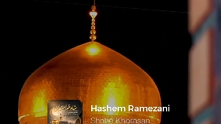 هاشم رمضانی آهنگ شاه خراسان