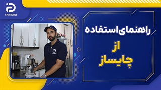 نحوه استفاده اصولی از چایساز