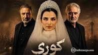 کوری قسمت 2