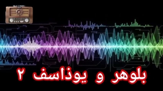 بلوهر و یوذاسف ۲