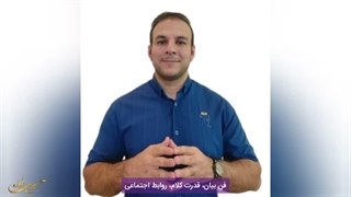 فن بیان، قدرت کلام، ارتباطات گفتاری. اداب معشارت. کلاس فن بیان
