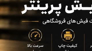 فیش پرینتر و فروشگاه تجهیزات؛ فیش پرینتر حرارتی چیست؟