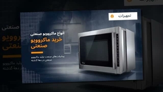 ماکروویو صنعتی و فروشگاه تجهیزات؛ تفاوت ماکروویو صنعتی با مدل خانگی