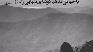 شعر/برای گلسای عزیزم که معتقده روز سختی رو در پیش داره❤