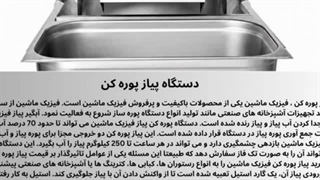 دستگاه پیاز پوره کن و فروشگاه تجهیزات؛ قدرت موتور دستگاه پیاز پوره کن