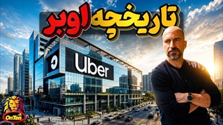 اوبر ، ایده ای که بخاطر هزینه و مشکلات در یک سفر شهری به دنیا آمد
