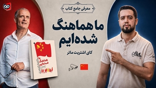 معرفی کتاب ما هماهنگ شده‌ایم |‌ کتابچی