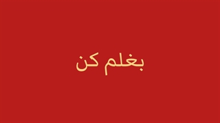 ببینید چه ادیت شاهکار مشتییییی زدممممم