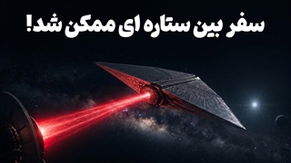 ۶ فناوری سفر بین ستاره ای که می توانند ما را به منظومه آلفاسنتوری برسانند