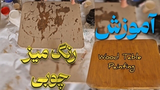 آموزش رنگ کردن میز چوبی / سمباده، بتونه کاری و اجرای رنگ