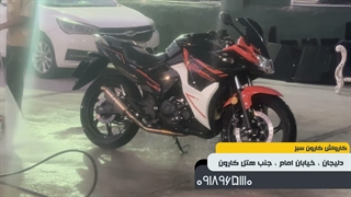 کارواش کارون سبز