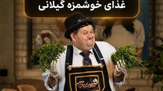 آموزش خورشت ترش واش با هاردی | خورشت پرطرفدار گیلانی‌ ها