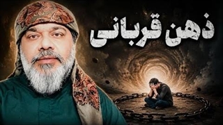 ذهن قربانی // شیخ کاوه ، استاد کاوه