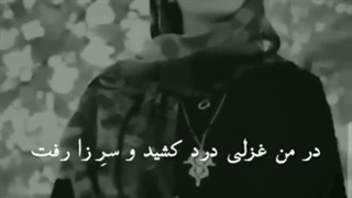 شعر با خوانش خانم نیکراه/درگیر تو بودم که نمازم به قضا رفت
