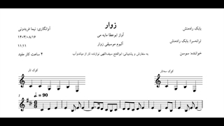 نت زوار بابک رادمنش سوسن ابوعطا آوانگاری نیما فریدونی