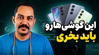 این گوشی ها رو باید بخری / راهنمای خرید گوشی مرداد 1405