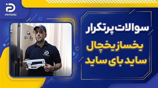سوالات پرتکرار یخساز ساید بای ساید