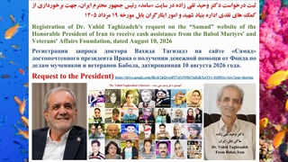 لینک درخواست دکتر وحید تقی زاده در سایت «سامد» رئیس جمهور محترم، جهت برخورداری از کمک های نقدی اداره بنیاد شهید و امور ایثارگران