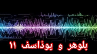 بلوهر و یوذاسف ۱۱