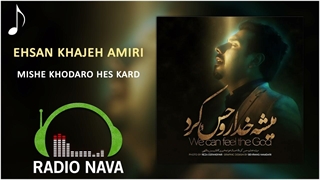 احسان خواجه امیری - میشه خدا رو حس کرد