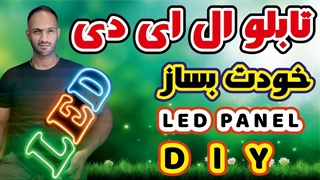 تابلو ال ای دی  - ال ای دی ثابت