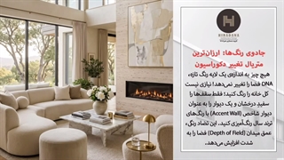 چطور خانه قدیمی را با بودجه محدود نونوار کنیم؟